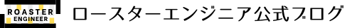 ロースターエンジニア公式ブログ