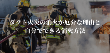 ダクト火災の消火はとても厄介！？万が一火災が起きてしまった時にできる消火方法とは？